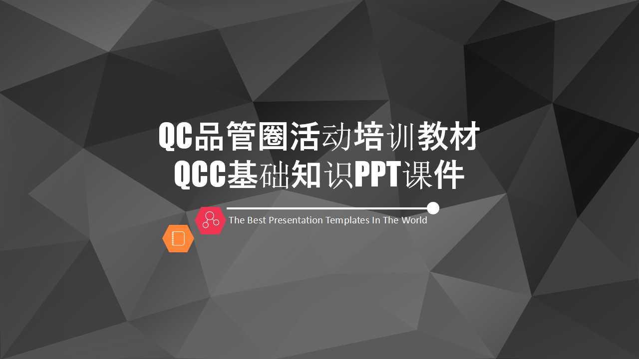 QC品管圈活动培训教材——QCC基础知识PPT课件
