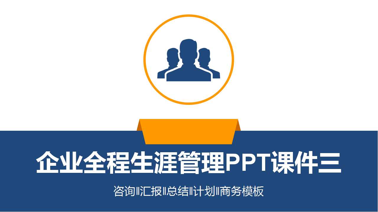 企业全程生涯管理PPT课件三