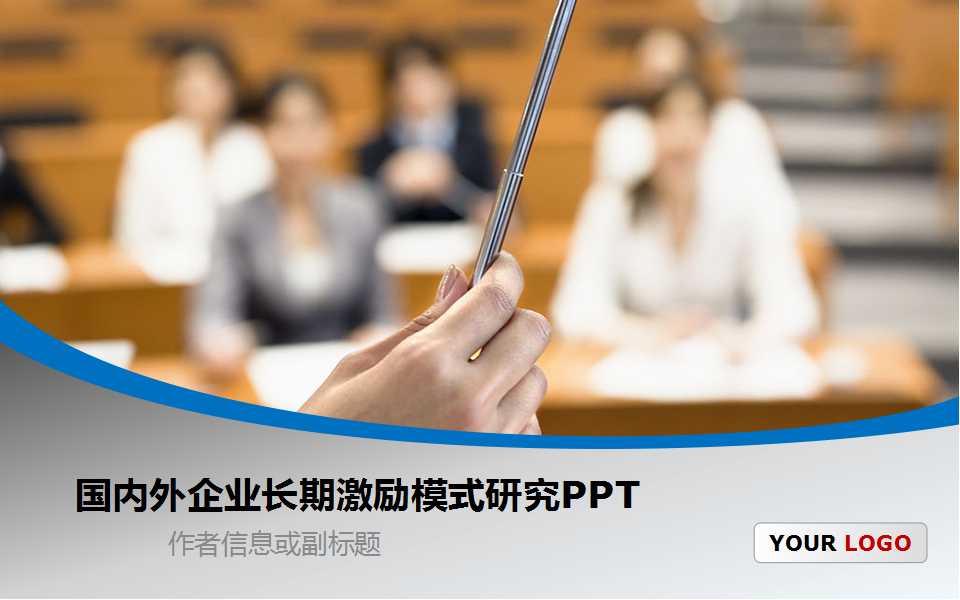 国内外企业长期激励模式研究PPT课件二