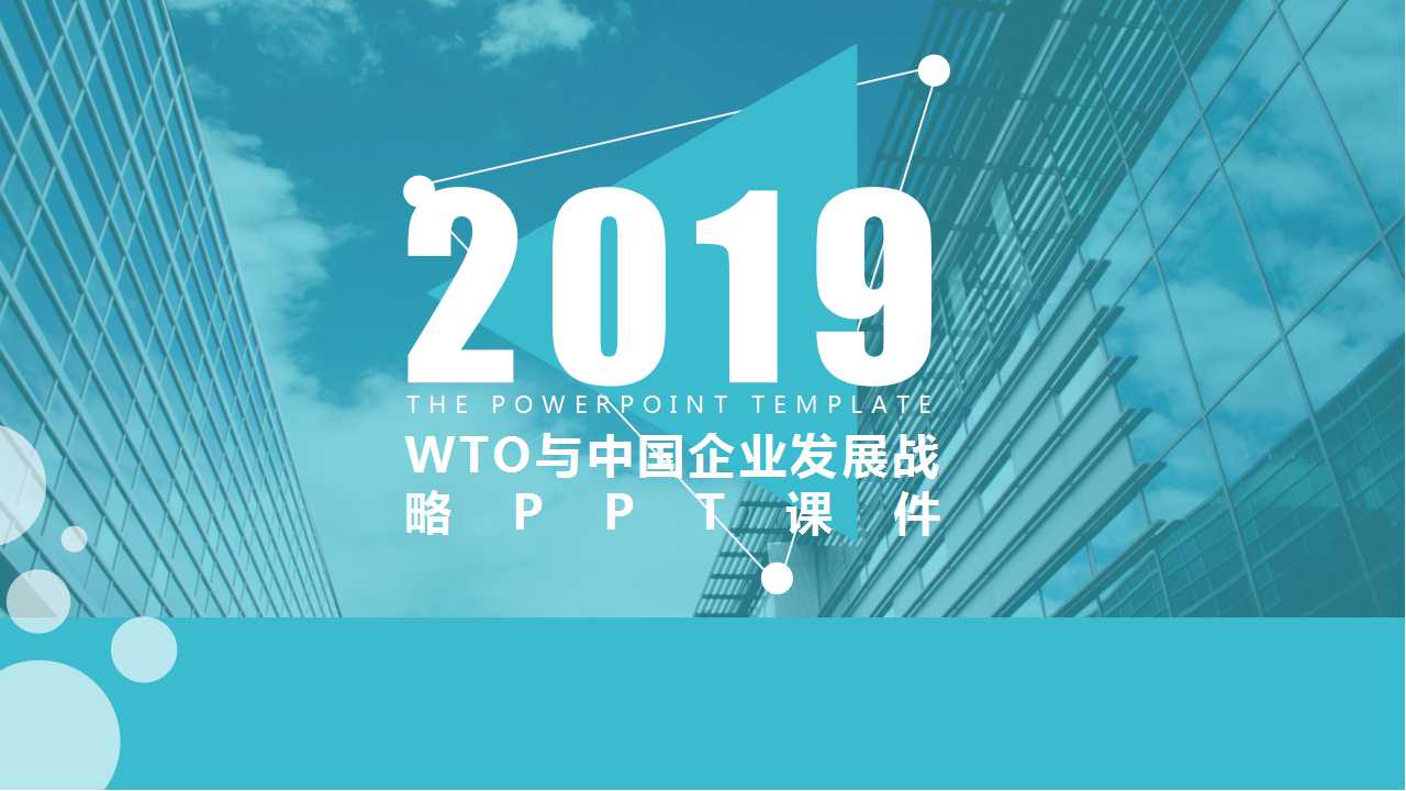 WTO与中国企业发展战略PPT课件
