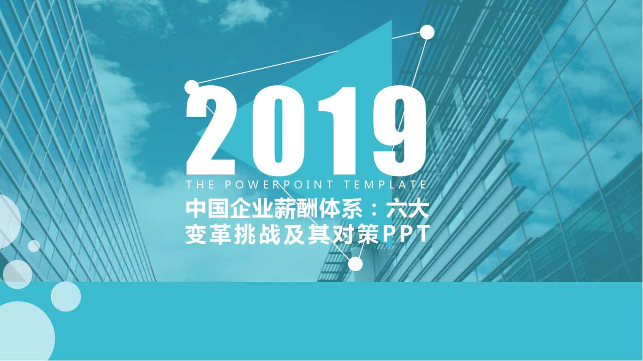 中国企业薪酬体系：六大变革挑战及其对策PPT课件二