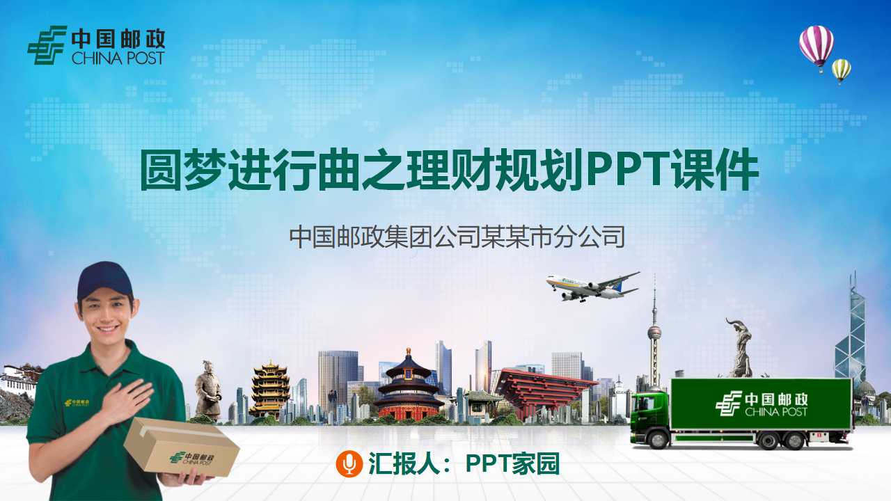 圆梦进行曲之理财规划PPT课件