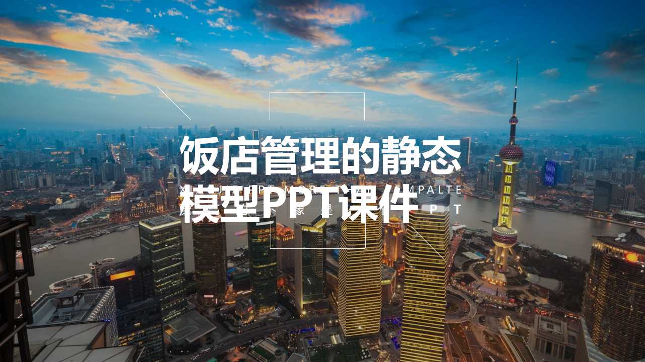 饭店管理的静态模型PPT课件