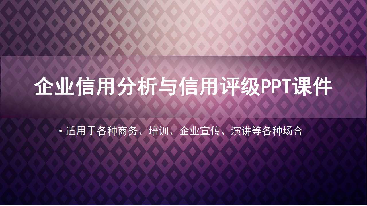 企业信用分析与信用评级PPT课件