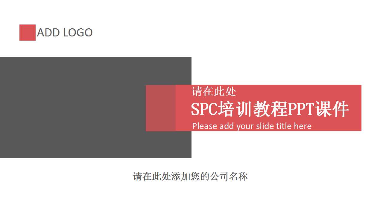 SPC培训教程PPT课件