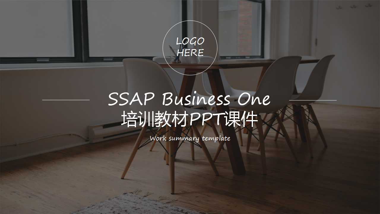 SAP Business One培训教材PPT课件