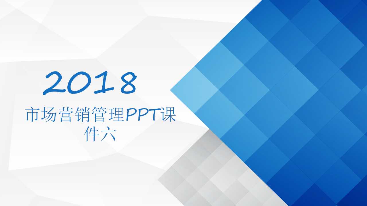 市场营销管理PPT课件六