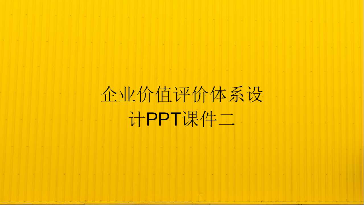 企业价值评价体系设计PPT课件二