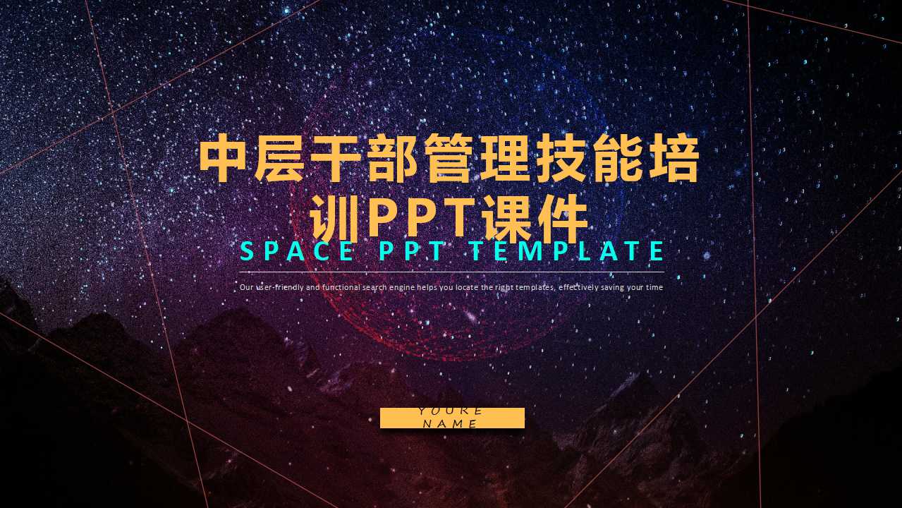 中层干部管理技能培训PPT课件