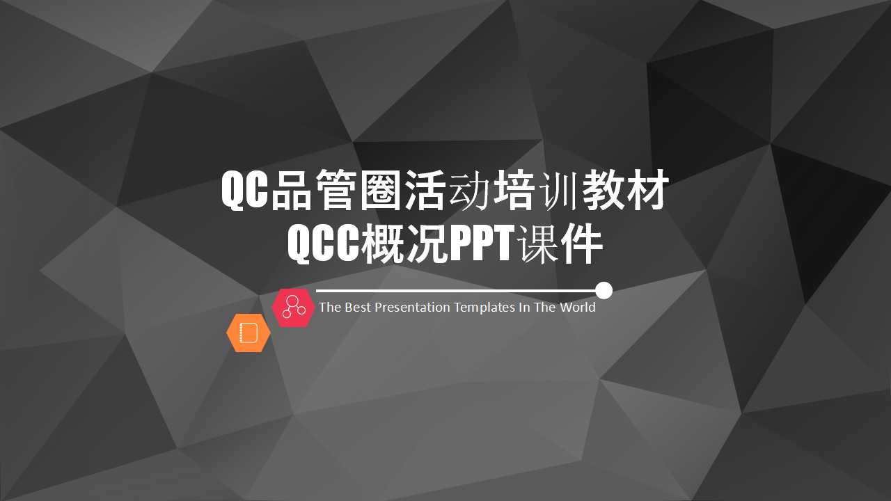 QC品管圈活动培训教材——QCC概况PPT课件