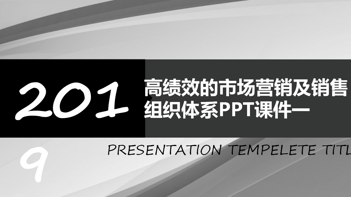 高绩效的市场营销及销售组织体系PPT课件一