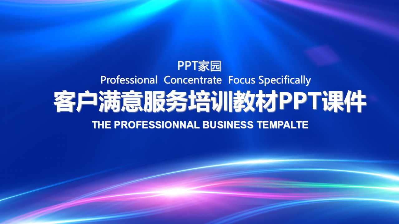 客户满意服务培训教材PPT课件