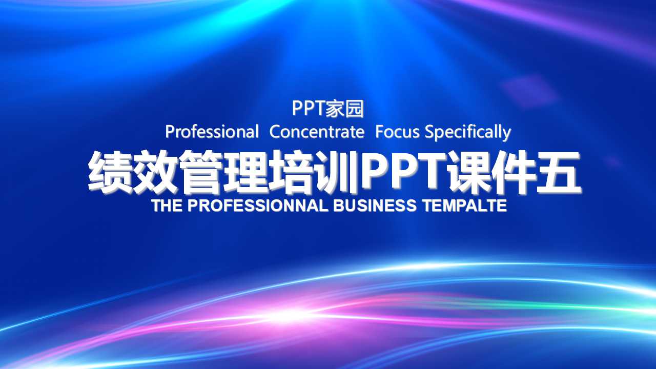 绩效管理培训PPT课件五