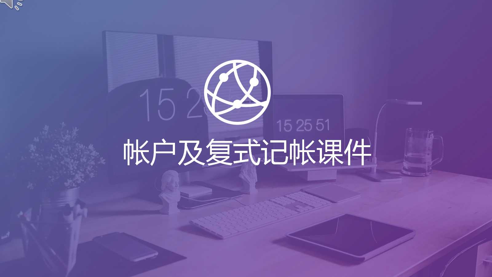 帐户及复式记帐PPT课件
