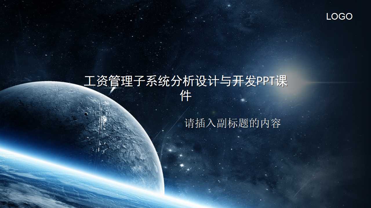 工资管理子系统分析设计与开发PPT课件