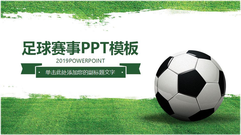 运动系列PPT模板-国外足球