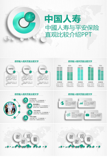 中國人寿与平安保险的直观比较介绍PPT下载