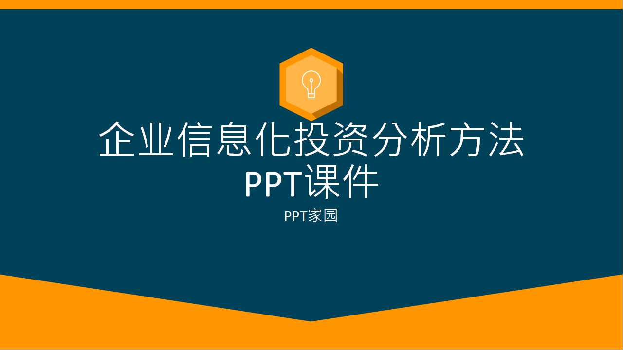 企业信息化投资分析方法PPT课件