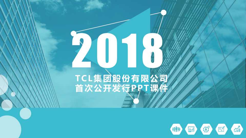 TCL集团股份有限公司首次公开发行PPT课件