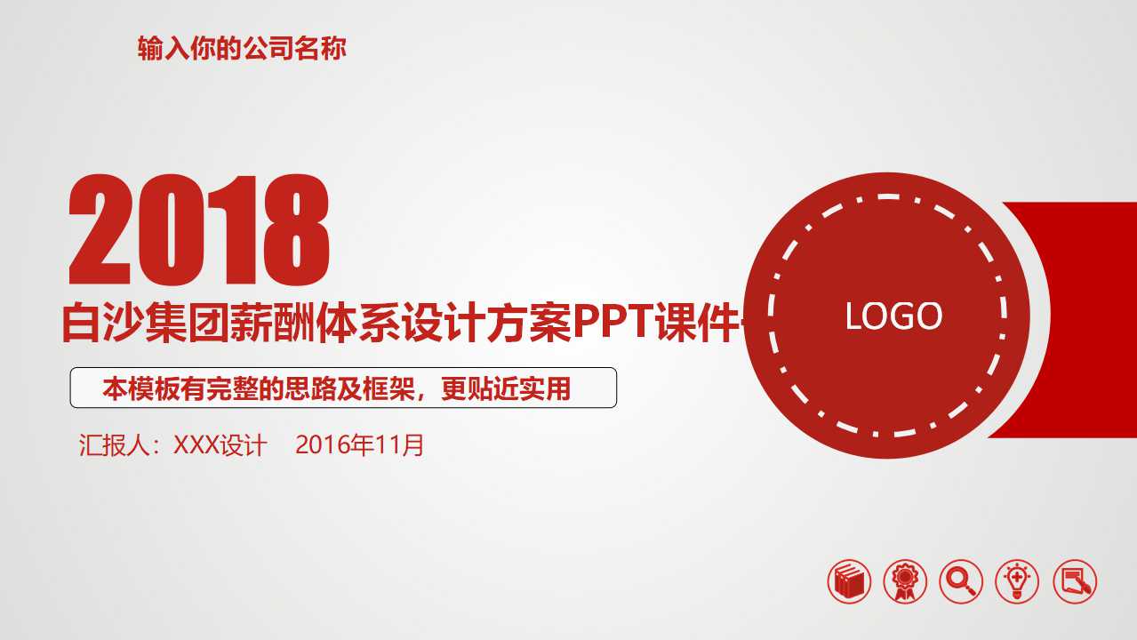 白沙集团薪酬体系设计方案PPT课件一