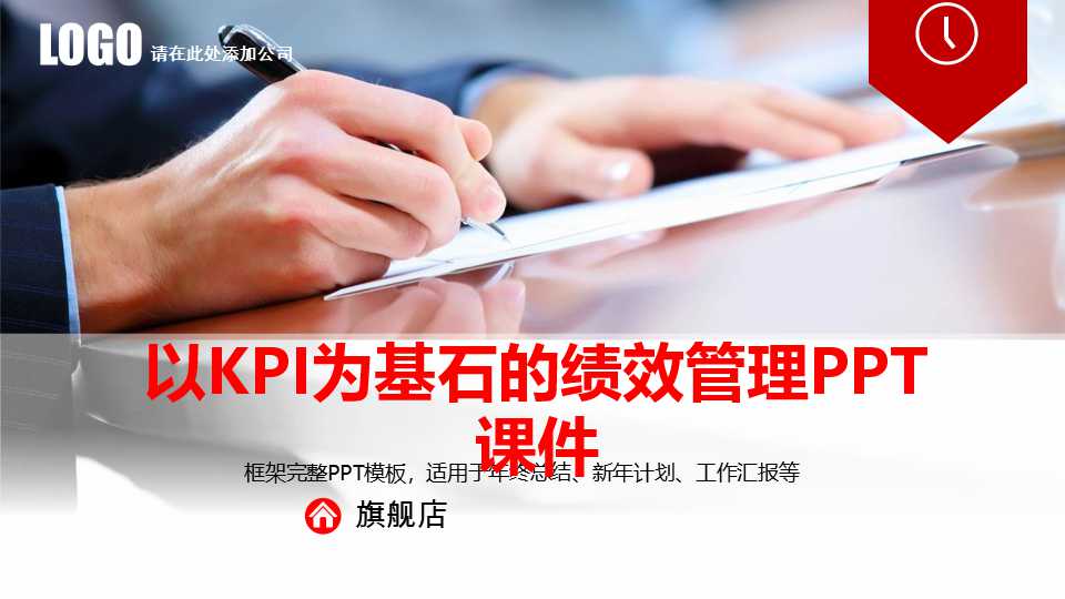 以KPI为基石的绩效管理PPT课件