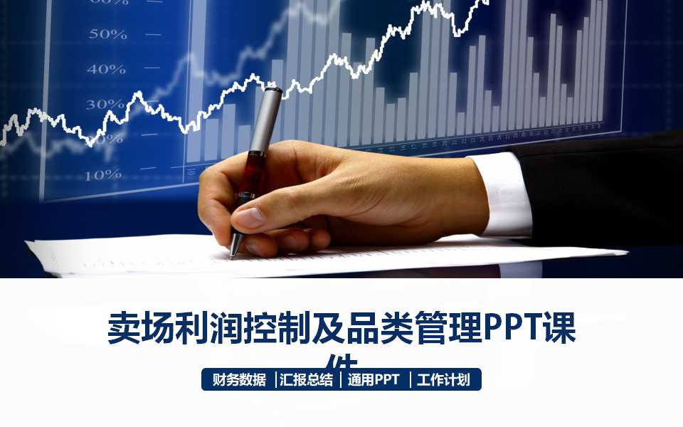 卖场利润控制及品类管理PPT课件
