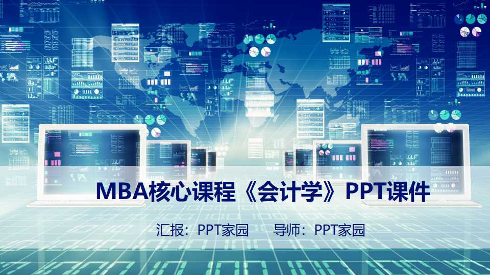 MBA核心课程《会计学》PPT课件