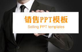 销售PPT模板
