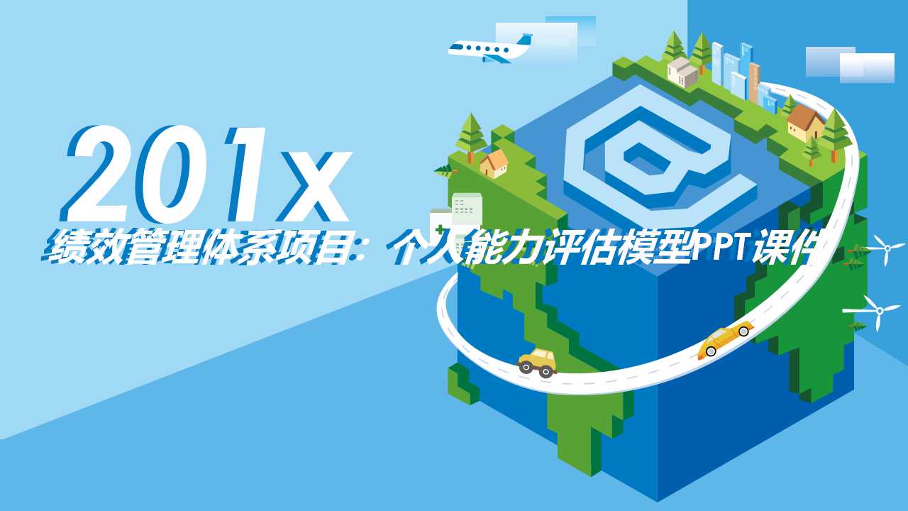 绩效管理体系项目:个人能力评估模型PPT课件