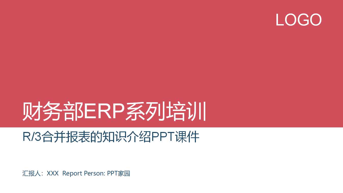 财务部ERP系列培训：R/3合并报表的知识介绍PPT课件