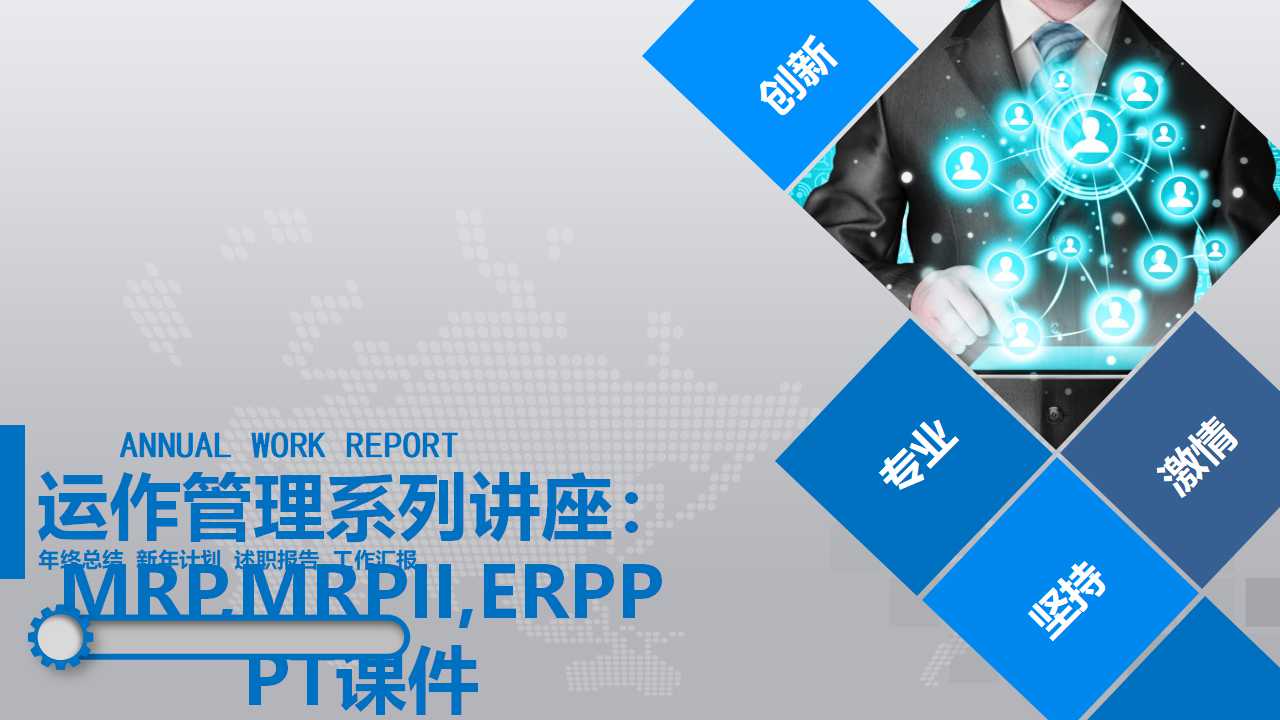 运作管理系列讲座：MRP,MRPII,ERPPPT课件