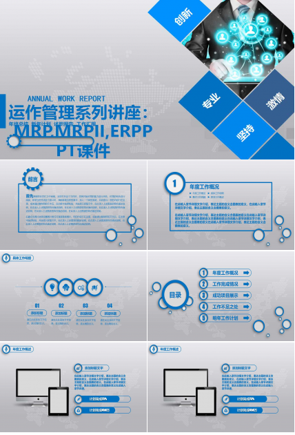 运作管理系列讲座：MRP,MRPII,ERPPPT课件