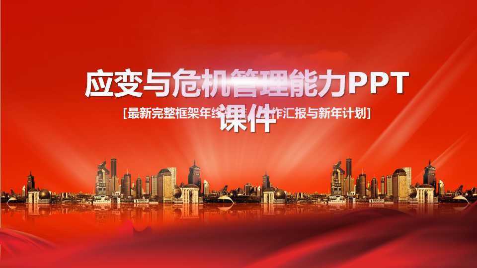 应变与危机管理能力PPT课件