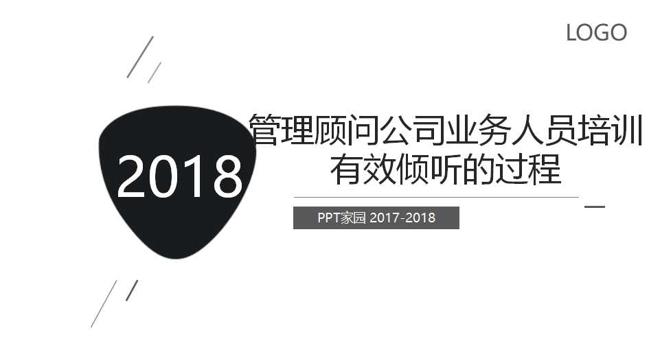 管理顾问公司业务人员培训——有效倾听的过程PPT课件