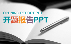 开题报告PPT模板
