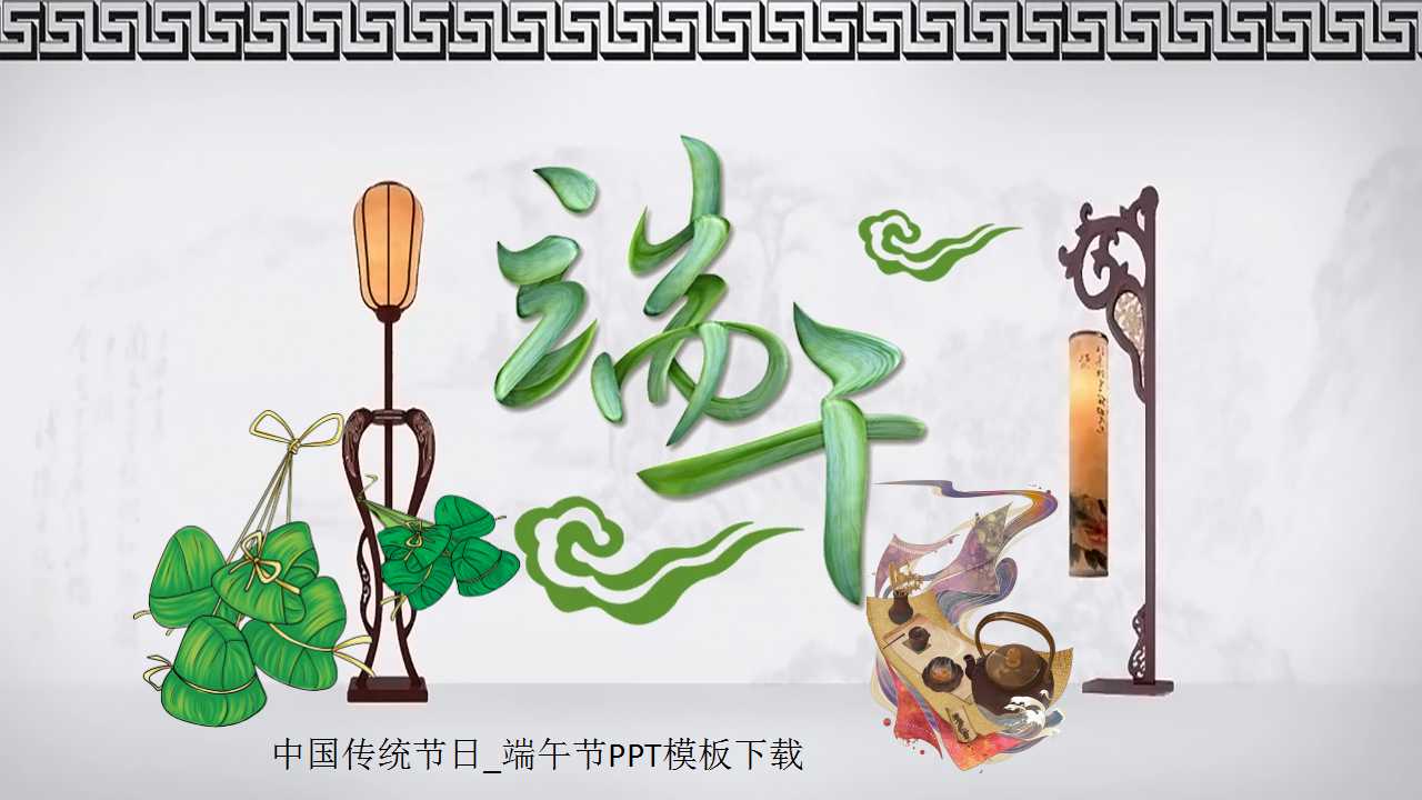 中国传统节日_端午节PPT模板下载