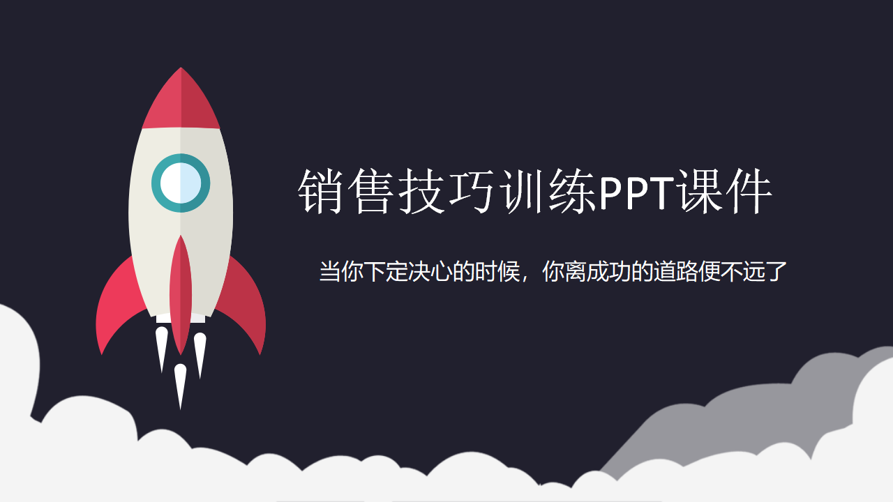 销售技巧训练PPT课件