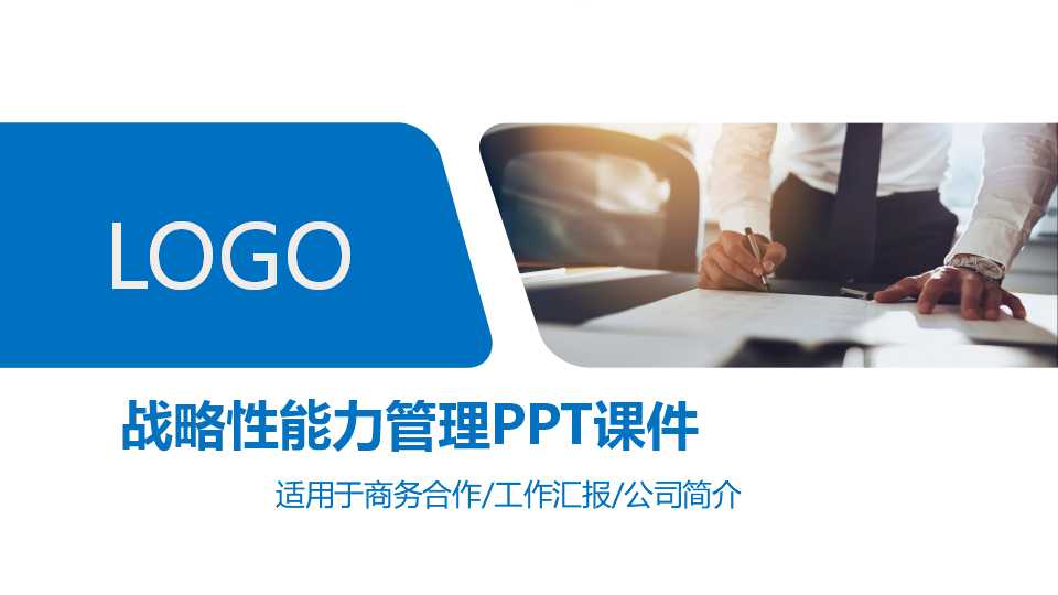 战略性能力管理PPT课件