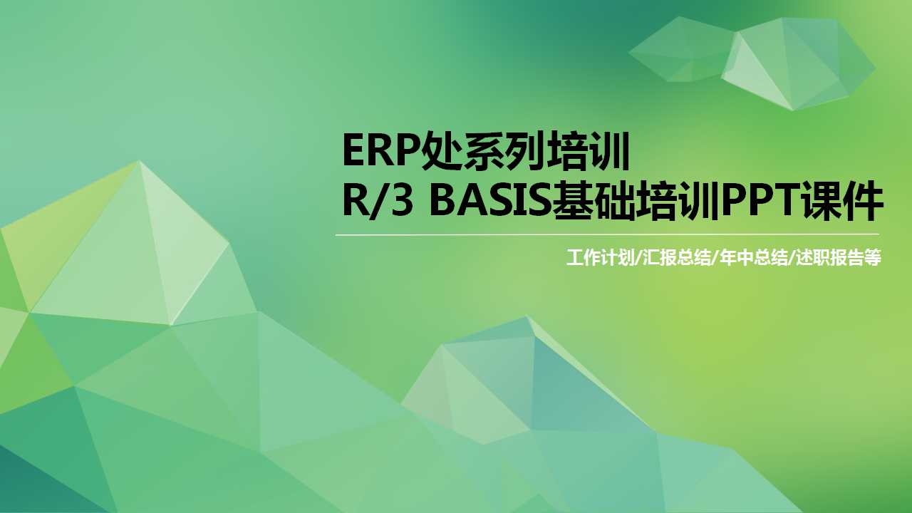 ERP处系列培训——R/3 BASIS基础培训PPT课件