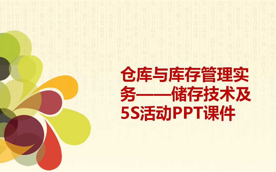 仓库与库存管理实务——储存技术及5S活动PPT课件