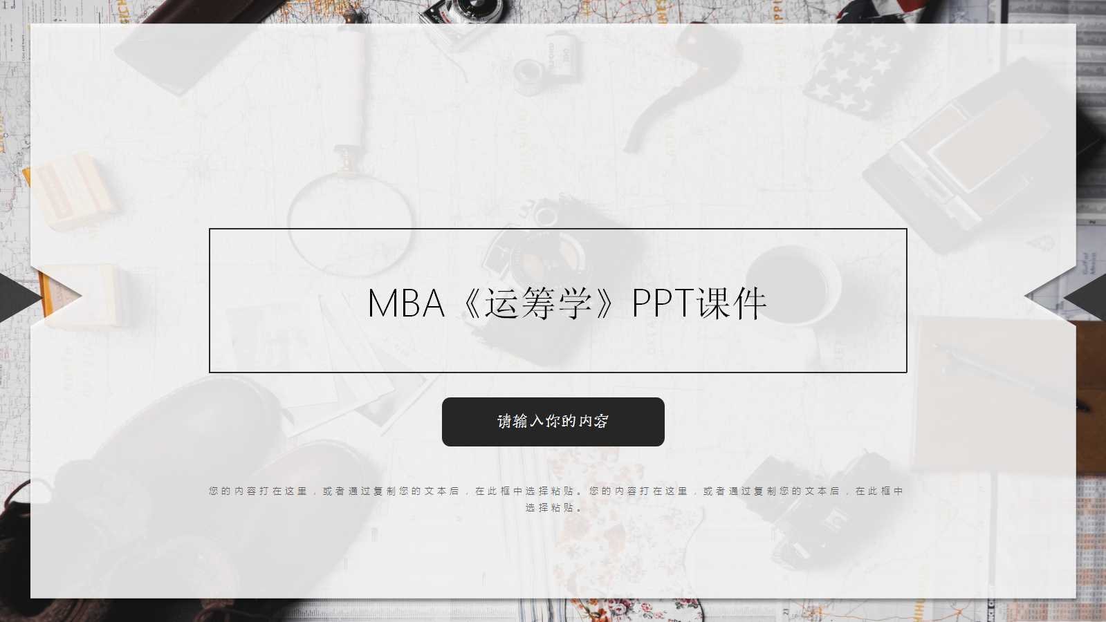 MBA《运筹学》PPT课件