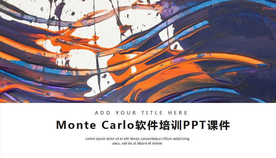 Monte Carlo软件培训PPT课件