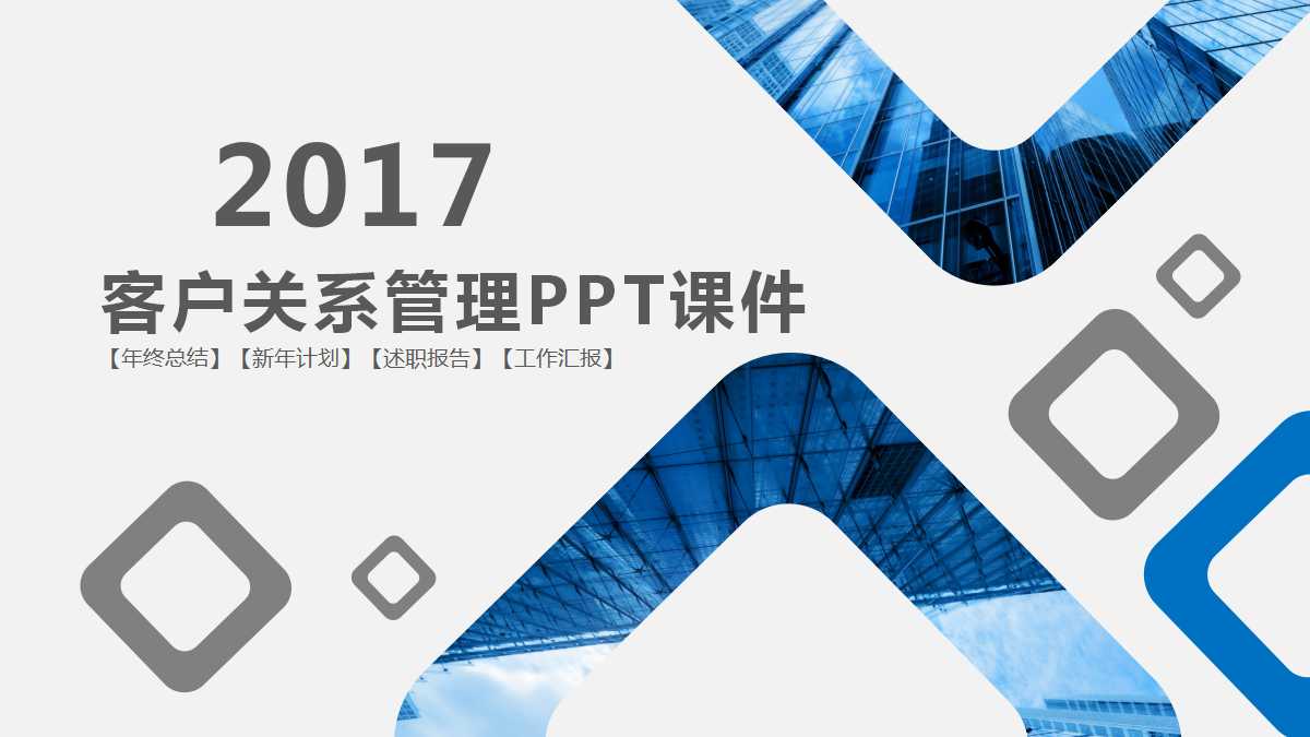 客户关系管理PPT课件四