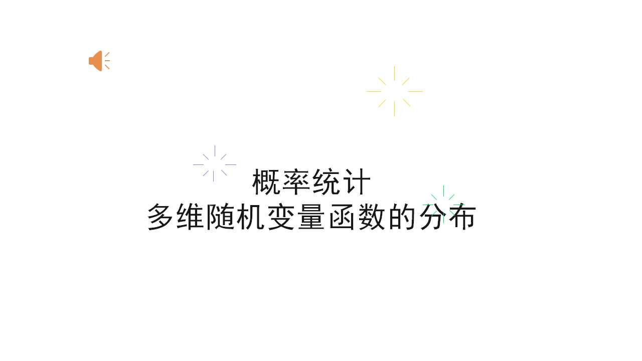 概率统计——多维随机变量函数的分布PPT课件