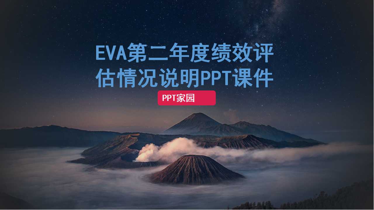 EVA第二年度绩效评估情况说明PPT课件