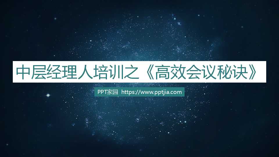 中层经理人培训之《高效会议秘诀》