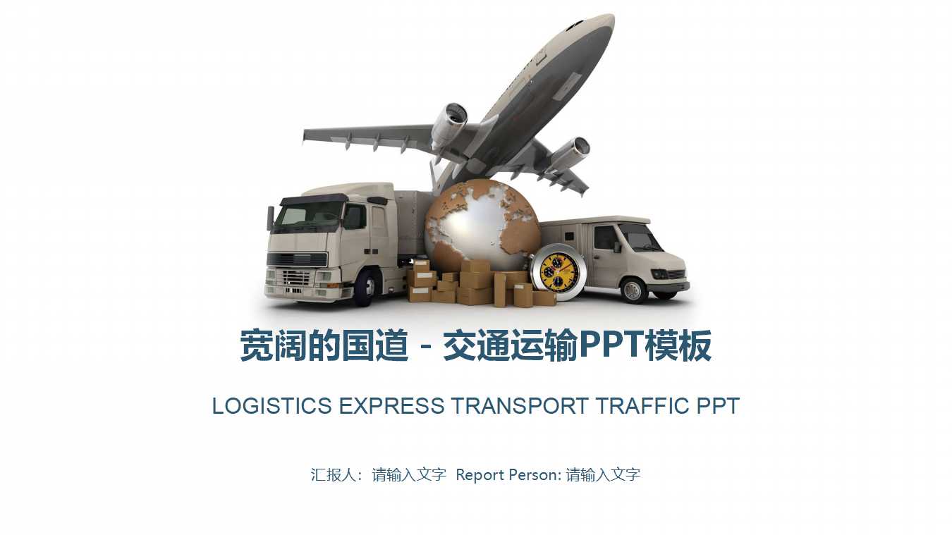 宽阔的国道－交通运输PPT模板
