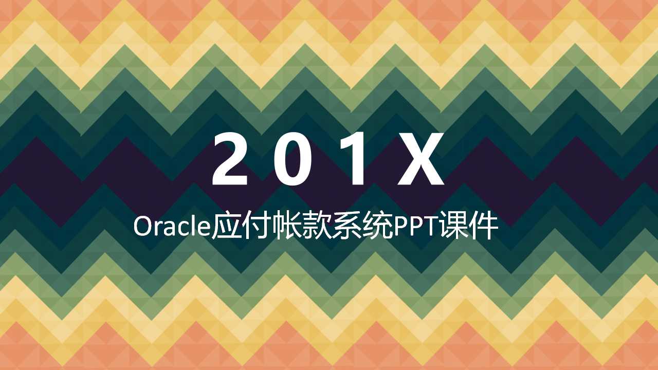 Oracle应付帐款系统PPT课件