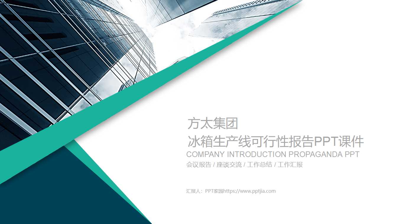 方太集团冰箱生产线可行性报告PPT课件
