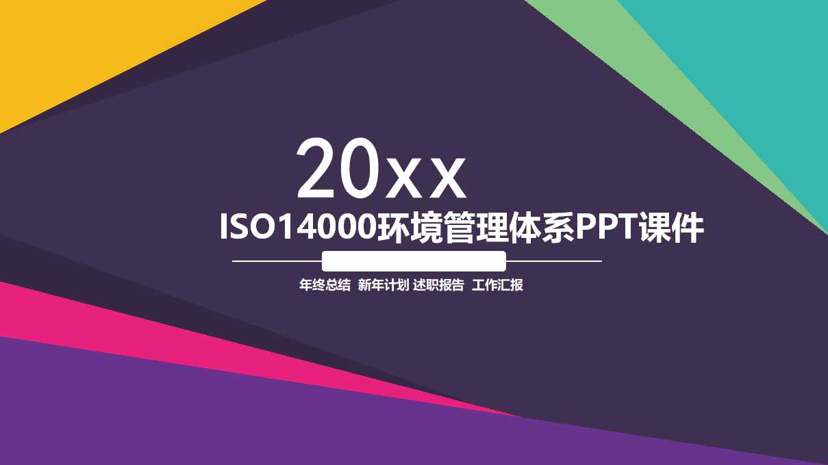 ISO14000环境管理体系PPT课件